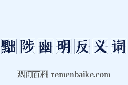 黜陟幽明反义词是什么意思的图片